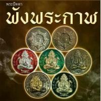 ราคา พระปิดตา พังพระกาฬ คละเนื้อ(ซีลเดิม) วัดโพธิ์ศรีสะอาด (1730601992330512897)
