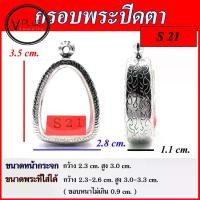 ราคา กรอบพระ สแตนเลสแท้ ลายไทย พระปิดตา ( แบบขัดเงาพิเศษ ) เบอร์ S 21 ( มีห่วงสแตนเลส และแผ่นโฟมให้ฟรี ) (1731420976996256326)