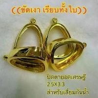 ราคา กรอบพระปิดตาขัดเงาผิวเรียบ #สำหรับเลี่ยมกันน้ำ ขนาดจอ 2.5 x 3.3 ซม. ใส่#พระปิดตา #หลวงปู่โต๊ะ #รุ่นชนะจน ใส่ได้ทุกเกจิอาจารย์ #ทองเหลืองนอก (1731314158732018882)