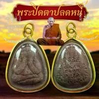ราคา พระปิดตารุ่นปลดหนี้ เลี่ยมกรอบกันน้ำผ่าหวายอย่างดี หลวงปู่มหาศิลา พระปิดตา วัตถุมงคล (1730546008500308804)