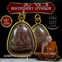 ราคา พระปิดตาปลดหนี้เลี่ยมทองหลวงปู่ศิลา สิรินจันโท ด้านหลังยันต์แถมบทสวดคาถาหลวงปู่ศิลา แถมธูป พระปิดตา ปลดหนี้ วัตถุมงคล (1730857134482426645)