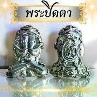 ราคา พระปิดตา หลวงปู่ศิลา พร้อมตลับสีขาวอย่างดี (1731885063218432836)
