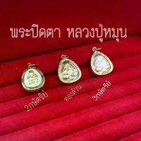 ราคา พระปิดตา มหาอุตม์ ( ขนาดเท่าเหรียญ 2 บาท ) เลี่ยมรอบกันน้ำ ขนาดเท่าเหรียญ 2 บาท บริการเก็บเงินปลายทาง (1729581770145631216)
