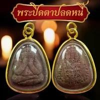 ราคา แท้!!!!! พระเลี่ยมทองพระปิดตาหลวงปู่ศิลา สิรินจันโท แถมบทสวดคาถาหลวงปู่ศิลา พระปิดตา วัตถุมงคล (1731779187849529992)