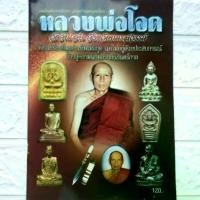 ราคา หนังสือพระ หนังสือพระเครื่อง หลวงพ่อโอด วัดจันเสน นครสวรรค์ ปก120 เคล็ดลับการศึกษา วัตถุมงคลยอดนิยม รูปเหมือน รูปหล่อ (1731362246432950834)