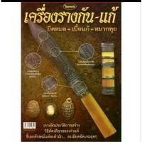 ราคา หนังสือพระเครื่อง มีดหมอ + เบี้ยแก้ + หมากทุย จัดส่งเฉพาะจุด (1731832362426664343)