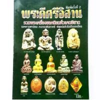 ราคา หนังสือพระ หนังสือพระเครื่อง พระดีศรีอีสาน ปก120 รวมพระเครื่องยอดนิยมทั่วแดนอิสาน เหรียญพระธาตุพนม เหรียญอาจารย์ฝั้น หลวงปู่ดุลย์ หลวงพ่อคูณ (1731439991439526450)