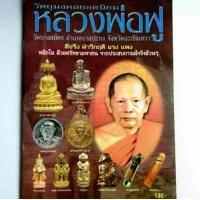 ราคา หนังสือพระเครื่อง รวมวัตถุมงคลยอดนิยม หลวงพ่อฟู วัดบางสมัคร จ.ฉะเชิงเทรา ปก130 ท้าวเวสสุวรรณ หนุมาน เสือ ปลัดขิก ตะกรุด (1731446499794586162)