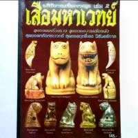 ราคา หนังสือพระเครื่อง อภินิหารเครื่องรางชุด เสือมหาเวทย์ เล่ม 2 รวมเครื่องราง เสือ ยอดนิยม หลวงพ่อกาหลง วัดเขาแหลม หลวงพ่อเดิม วัดหนองโพ หลวงปู่ทิม หลวงพ่อปาน (1731304578471397938)