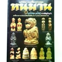 ราคา หนังสือพระเครื่อง อภินิหารเครื่องรางชุด หนุมาน ปก135 รวมเครื่องรางหนุมานยอดนิยม หลวงพ่อสุ่น หลวงปู่ทิม หลวงพ่อสาคร (1731317039605647922)