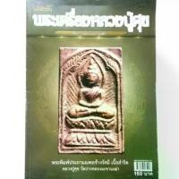 ราคา **มีตำหนิ** หนังสือพระเครื่อง คัมภีร์นักสะสม พระเครื่องหลวงปู่ศุข วัดปากคลองมะขามเฒ่า พระประภามณฑล พระปิดตาเนื้อผงคลุกรัก (1731367866858179122)