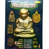 ราคา หนังสือพระเครื่อง คัมภีร์พระ ฉบับพิเศษ 12 ปก หลวงพ่อเงิน หลวงปู่ทิม หลวงปู่ทวด หลวงปู่ศุข (1731438220191631922)