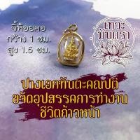 ราคา จี้พระพิฆเนศ ชุบทอง ปางเอกทันตะ HC-G-818 ปางขจัดอุปสรรคในการทำงาน บูชาพระพิฆเนศวร พระพิฆเณศปางปลดหนี้ พระพิฆเนศวร์ (1731448502950725428)