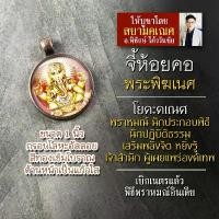 ราคา fdfereshop COD จี้พระพิฆเนศปางเจ้าพิธี พราหมณ์ ครูบาอาจารย์ เจ้าสำนัก รหัส SGN-12 ล็อคเก็ตพระพิฆเณศ จี้ห้อยคอพระพิฆเนศวร พระพิฆเนศวร์ (1731998419454821980)