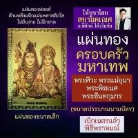 ราคา gfhtdydhshop คุณภาพรับประกันได้ แผ่นทองเสริมดวง พระศิวะ พระแม่อุมาเทวี พระพิฆเนศ พระขันทกุมาร F-01 ครอบครัวพระศิวะ องค์เทพอินเดีย พระพิฆเณศ พระพิฆเนศวร์ (1731999679997707486)