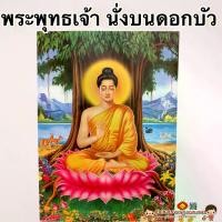 ราคา Certified productsภาพมงคลพระเกจิพระพุทธเจ้า นั่งบนดอกบัวขนาด15x21นิ้ว (38x54cm) หลวงปู่ทวด หลวงพ่อคูณ พระพุทธชินราช รูปภาพ เสริมฮวงจุ้ย (1731277041419781886)