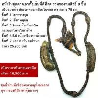 ราคา หนึ่งในชุดของมงคลคาดเอวทั้งเส้นที่ดีที่สุด รวมของทนสิทธิ์ 8 ชิ้น ของเก่า ถัดลวดทองเหลืองโบราณ ความยาว 75ซม. (1731145348464675704)