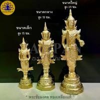 ราคา จัดส่งในกรุงเทพฯ พระภูมิ พระชัยมงคล เจว็ด ทองเหลืองแท้ ตั้งศาล ศาลพระภูมิ เจ้าที่ (1731545765990335805)