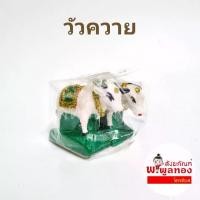 ราคา จัดส่งในกรุงเทพฯ (วัว1ตัว ควาย1ตัว) วัว ควาย ศาลพระภูมิ เนื้อเรซิ่น ตั้งศาล ศาลพระภูมิ วัวควาย สูง 3 นิ้ว สี ฟ้า​ แดง​ เขียว​ เหลือง ขาว สามารถระบุสีได้ (1731414682844891007)