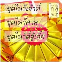 ราคา พร้อมส่งจากไทย หลานกง : ไหว้ตรุษจีน ปี 2568 ด้วยชุดไหว้พระจีน ชุดไหว้เจ้าที่ ศาลเจ้า ศาลพระภูมิ กระดาษไหว้เจ้า ตั้งศาลใหม่ (1731797662250011519)