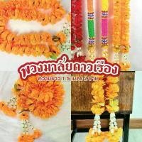 ราคา พวงมาลัยดาวเรือง ขนาด 1.5 เมตร 2 ชาย ดอกใหญ่ พวงมาลัยไหว้ศาล ศาลพระภูมิ หิ้งพระ ดอกดาวเรือง (1731926490040010766)