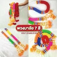ราคา พวงมาลัยหลากสี ขนาด 1.5 เมตร 2 ชาย พวงมาลัยไหว้ศาล ศาลพระภูมิ สีสด สวย ดอกแน่น (1731955260258748430)