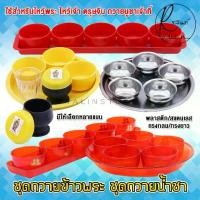 ราคา ชุดถวายข้าวพระ ชุดถวายน้ำชา ถวายบูชาเจ้าที่ ศาลพระภูมิ ไหว้เจ้า ตรุษจีน ไหว้พระ (พร้อมถาด) (1729428458567207654)