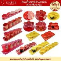 ราคา ชุดถ้วยน้ำชา พร้อมส่ง ตรุษจีน68 ลายฮก มงคล พลาสติกน่าใช้ ไหว้เจ้า ศาลเจ้า ศาลพระภูมิ (1729693310980819604)