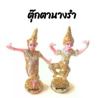 ราคา นางรำ กากเพชร เครื่องตั้งศาลพระภูมิ เครื่องตั้งศาลตา-ยาย นางรำแก้บน ของแก้บน ตุ๊กตานางรำ ศาลพระภูมิ ศาลตายาย ศาลเจ้าที่ (1729619188490406658)