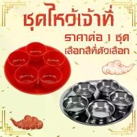 ราคา แนะนำ ชุดถวายข้าว (พร้อมถาด) ศาลพระภูมิ เจ้าที่ ชุดไหว้เจ้า ชุดถ้วยไหว้ศาล ชุดน้ำชา ไหว้เจ้า ตรุษจีน ถวายบูชาเจ้าที่ WN (1732001844833584224)