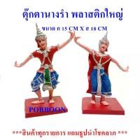 ราคา ตุ๊กตานางรำ((พลาสติกใหญ่))นางละคร เครื่องตั้งศาล นางรำแก้บน ของแก้บน ศาลพระภูมิ ศาลตายาย ศาลเจ้าที่ อุปรณ์ตั้งศาล บริวาร (1731781950700815435)