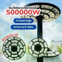 ราคา (ราคาไม่สวมเสา)โคมไฟสนามโซล่าเซลล์ UFO 500000W LED คุณภาพสูง แสงขาว กันน้ำ IP67 ไฟเสา เซรามิค กันน้ำ ไฟเพื่อความปลอดภัย (1730000045113772257)