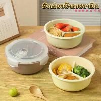 ราคา YUEHAS ขายดีประจำเดือนนี้ (พร้อมส่ง) กล่องข้าว เซรามิค ทรงกลม ใส่อาหารร้อนได้ เข้าเวฟได้ สีสันสวยงาม กล่องใส่อาหาร กล่องปิกนิก (1732025725670163904)