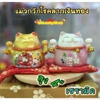 ราคา จัดส่งจากกทม แมวกวัก แมวนำโชค แมวสไตล์ญี่ปุ่น สูง 4 นิ้ว กวักโชคลาภเงินทอง (สีทอง, ชมพู) - เซรามิค [17039-x] (1732284639010261953)
