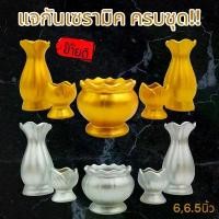 ราคา Set 5 ชิ้น (6,6.5นิ้ว) ชุดแจกัน เซรามิค แจกัน เชิงเทียน กระถางธูป เชิงเทียนทรงบัว แจกันโต๊ะหมู่บูชา เงิน ทอง เซรามิค แนะนำ (1731779443577948825)