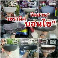 ราคา สินค้าดี เซรามิค ขนาด 9-13 นิ้ว // เจาะฟรี!!! กระถางเซรามิก ถ้วย ชาม กระถางบอนไซ (1731992587106878910)