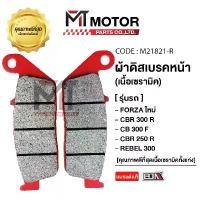 ราคา (M21821-R) ผ้าดิสเบรคหน้า [เซรามิค] FORZA ใหม่, CBR 500, CBR 250-300 R, CB 300 F, REBEL 300-500 [MT] สินค้าแนะนำ (1731800877089195301)