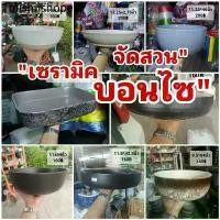 ราคา เซรามิค ขนาด 9-13 นิ้ว // เจาะฟรี!!! กระถางเซรามิก ถ้วย ชาม กระถางบอนไซ (1731913532481963463)