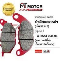 ราคา (M21822) ผ้าดิสเบรคหน้า YAMAHA XMAX 300, MSLAZ, R15-R3, XSR, FINO, SPARK, NOUVO, FILANO, FIORE, MIO, TTX, NMAX [เซรามิค] ขายร้อน (1731469175447520739)