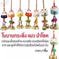 ราคา กระดิ่ง แมว นำโชค แมวกวักเงิน กวักทอง โมบายกระดิ่ง กระดิ่ง 3 ลูก แขวนในรถ ประตู บ้าน เสริมฮวงจุ้ย เซรามิค ประดับ ZX (1731853376377029759)