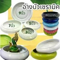 ราคา 7นิ้ว กระถางต้นไม้ อ่างบัว อ่างเซรามิค อ่างบัวเซรามิค สีขาว เซรามิค สวนถาด 1ใบที่นิยมมากที่สุด (1731226353906582616)