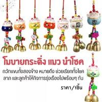 ราคา จัดส่งในกรุงเทพฯ กระดิ่ง แมว นำโชค แมวกวักเงิน กวักทอง โมบายกระดิ่ง กระดิ่ง 3 ลูก แขวนในรถ ประตู บ้าน เสริมฮวงจุ้ย เซรามิค ประดับ ZX (1731859180736907749)