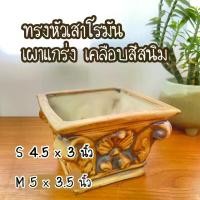 ราคา กระถาง เซรามิค ทรงหัวเสาโรมัน เผาแกร่งเคลือบสีสนิม (1729550844908767821)