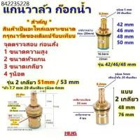ราคา อะไหล่ แกนวาล์ว วัสดุ ทองแดง+ เซรามิค สำหรับ เปลี่ยน ซ่อม แกนก๊อกน้ำ วาล์ว ก๊อกน้ำ วาล์วน้ำสำหรับเปลี่ยน ก๊อก ห้องน้ำhug (1732030902766568995)
