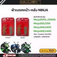 ราคา ผ้าเบรคRCB สำหรับ Kawasaki วัสดุ : ceramic(เซรามิค) สำหรับ Kawasaki :NINJA250SL/Z250SL NINJA250/Z250 ปี2012-2024 NINJ (1731829613309823664)