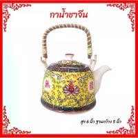 ราคา กาน้ำชา กาน้ำชาจีน กาชงน้ำชา ชงชาไหว้พระ เซรามิค สีเหลือง (1730037005578177282)