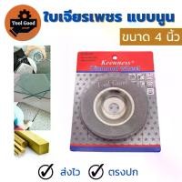 ราคา ใบเจียรเพชร แบบนูน KEENNESS 4นิ้ว ใบเพชร เจียรกระจก เซรามิค หินอ่อน หินปูน อะคริลิค แกรนิตโต้ สำหรับหินเจียร (1729860240908192696)