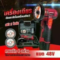 ราคา ส่งฟรีทั่วไทย! เครื่องเจียร หินเจียรไร้สาย 48V เครื่องเจียรขนาดเล็ก ลูกหมูหินเจียร ลูกหมูไร้สาย ตัดไม้ กระเบื้อง เซรามิค โลหะ แถมฟรี! ใบตัด3นิ้ว2ใบ พร้อมกล่องเครื่องมือ (1730440445249620079)