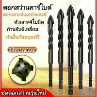 ราคา ดอกสว่านคาร์ไบด์ แข็งแรง2เท่า ดอกสว่านเอนกประสงค์ เจาะเหล็ก เจาะปูน ดอกเจาะกระจก เจาะกระเบื้อง ดอกเจาะเหล็ก รุ่นใหม๋ แข็งแรง ใช้เจาะ ผนัง ปูน เหล็ก กระเบื้อง กระจกคอนกรีต เซรามิค (1730929234758896437)
