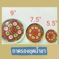 ราคา ถาด ถาดรอง ถาดน้ำชา ถาดรองชุดน้ำชา กระเบื้อง เซรามิค ลายดอกไม้ จีน สีแดง (1729626656315705519)